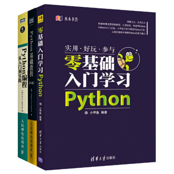 Python编程入门3本 Python编程从入门到实践+零基础学习Python+Python基础教程 pdf epub mobi 下载