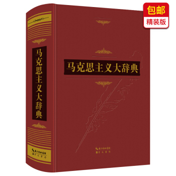 马克思主义大辞典(精装版)【包邮】