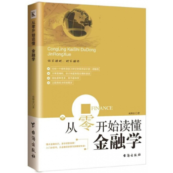 从零开始读懂金融学