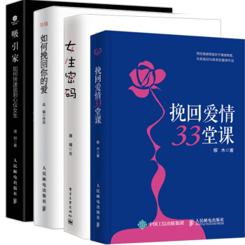 包郵挽迴愛情33堂課 穆木+女生密碼 愛情心理學+吸引傢 如何快速追到心儀女生+如何挽迴你的愛 pdf epub mobi 下载