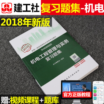 2018年一級建造師考試用書2018版一建教材配套題庫章節練習題 復習題集機電工程管理與實務 增項 pdf epub mobi 電子書 下載