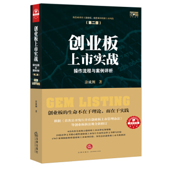 【正版现货】创业板上市实战：操作流程与案例评析(第二版)第2版 法律出版社 pdf epub mobi 电子书 下载