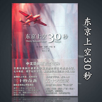 東京上空三十秒 （美）羅森著 法律齣版社 pdf epub mobi 電子書 下載