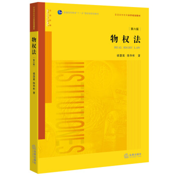 【正版授權】現貨 物權法第六版第6版 梁慧星 法律 法學教材 物權法教材 法學院 法學生 pdf epub mobi 電子書 下載