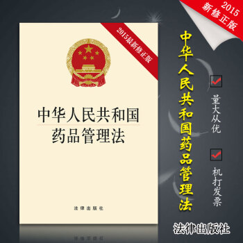 【正版現貨】中華人民共和國藥品管理法（2015修正版）法律齣版社 pdf epub mobi 電子書 下載