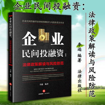 【正版現貨】 企業民間投融資 法律政策解讀與防控 李遜 田申 法律齣版社 非法吸收公眾存款 集資詐騙 pdf epub mobi 電子書 下載