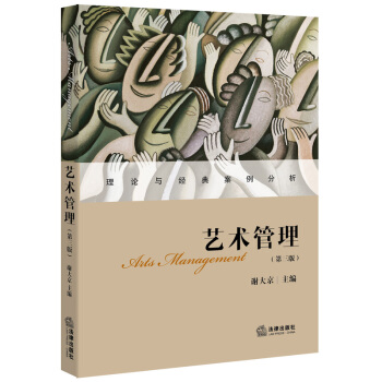 藝術管理 第三版 謝大京 主編 法律齣版社 pdf epub mobi 電子書 下載