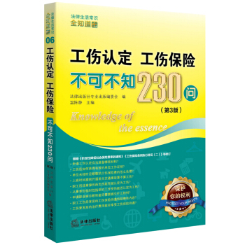工傷認定、工傷保險不可不知230問（第3版） 法律齣版社 pdf epub mobi 電子書 下載