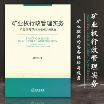 礦業權行政管理實務 蔣文軍著法律齣版社 pdf epub mobi 電子書 下載