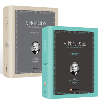 人性的弱點+人性的優點 卡耐基全集原版完整版【精裝】 名人勵誌書籍心靈雞湯 人際關係交往心理學 情商