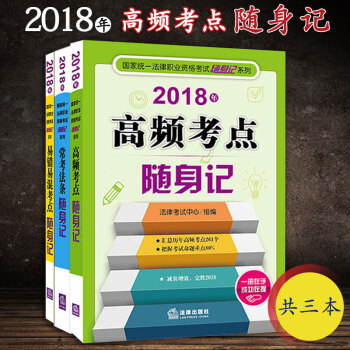 3本套 隨身記係列 2018年常考法條隨身記+2018年高頻考點隨身記+2018年易錯易混考點隨身記 pdf epub mobi 電子書 下載