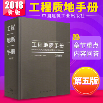 正版2018工程地质手册第五版 岩土专业工程类书籍 工程师基础考试工具书 中国建筑工业出