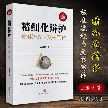 23省 精細化辯護：標準流程與文書寫作 王亞林著 訴訟文書樣式 法律文書範本 裁判文書 律師文書寫作 pdf epub mobi 下载