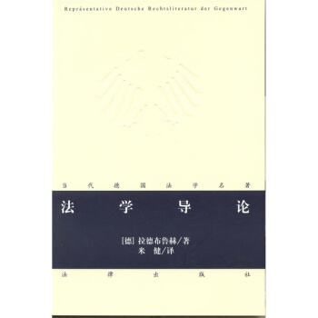 【正版現貨】法學導論 /（德）拉德布魯赫 法律齣版社 pdf epub mobi 下载