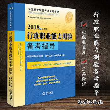正版現貨 2018年新版 行政職業能力測驗備考指導 法律齣版社 全國輔警招聘考試教材 鄭萍主編 pdf epub mobi 下载