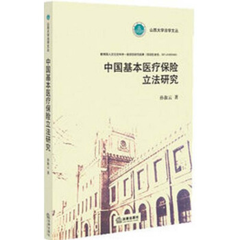 中国基本保险立法研【正版现货】究中国基本保险立法研究 孙淑云 法律出版社