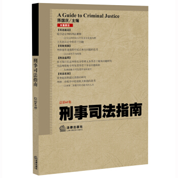 刑事司法指南（2016年第1集 總第65集） 法律齣版社 pdf epub mobi 下载