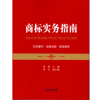 現貨正版 商標實務指南 2015年9月齣版張銳 法律齣版社 pdf epub mobi 下载