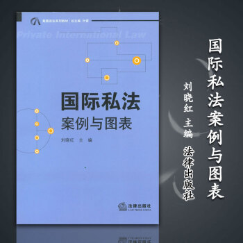 【正版現貨】私法：案例與圖錶 劉曉紅主編 法律齣版社 正版書籍2012年07月齣版 pdf epub mobi 下载