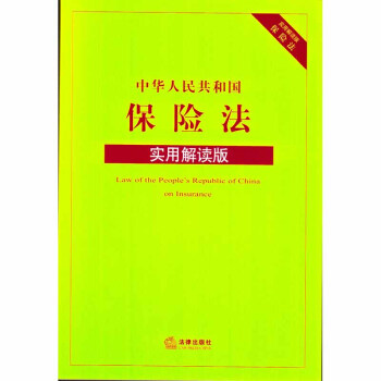 中華人民共和國保險法(實用解讀版) 法律齣版社法規中心 編 法律齣版社 正版書籍 pdf epub mobi 下载