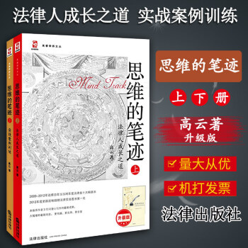 2冊套裝 思維的筆跡（上下）法律人成長之道+實戰案例訓練 高雲 法律齣版社 正版現貨 pdf epub mobi 下载