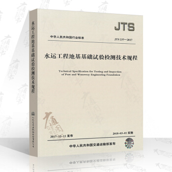 JTS237-2017水运工程地基基础试验检测技术规程 pdf epub mobi 下载