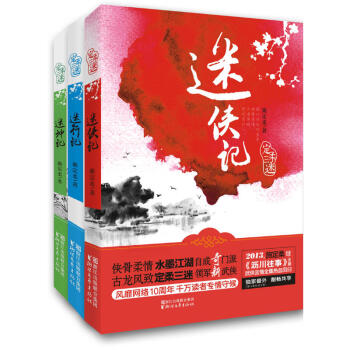 定柔三迷 迷侠记+迷行记+迷神记 共3册 青春文学 武侠言情小说 pdf epub mobi 下载