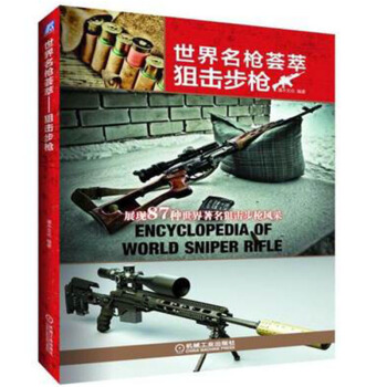 正版 世界名枪荟萃 狙击步枪 狙击步枪型号品种种类大全书籍 枪械鉴赏百科图典 枪械鉴赏欣 pdf epub mobi 电子书 下载