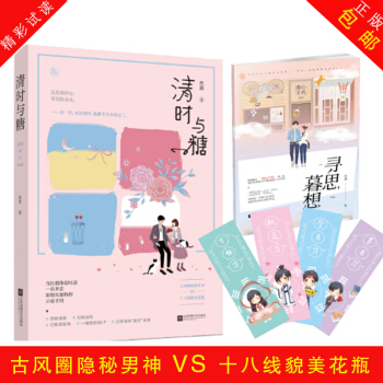 现货 清时与糖 然澈著娱乐圈甜宠文花火连载古风圈隐秘男神VS十八线貌美花瓶魅丽文化小说新书甜宠 pdf epub mobi 下载