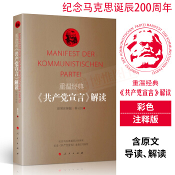 重温经典：《共产党宣言》解读彩图注释版 纪念马克思诞辰200周年推荐读物马克思恩格斯哲学 人民出版社 pdf epub mobi 电子书 下载