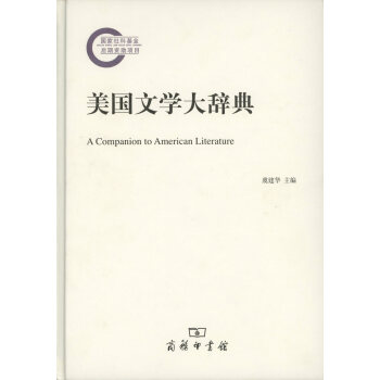 美國文學大辭典 虞建華 主編,欒奇 副主編 商務印書館 pdf epub mobi 下载