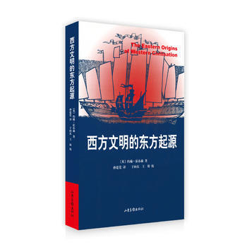 《西方文明的东方起源》 (英)约翰·霍布森 ,孙建党, 山东画报出版社
