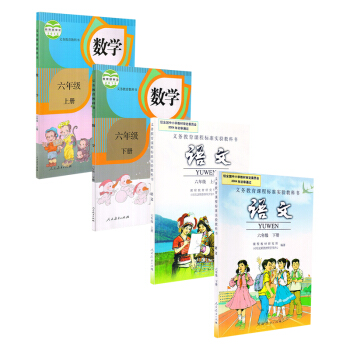 人教版小学语文六年级上下小学六年级数学上下册全套四课教科书语文数学六年级上下册全套课教材人民教育出版 pdf epub mobi 下载
