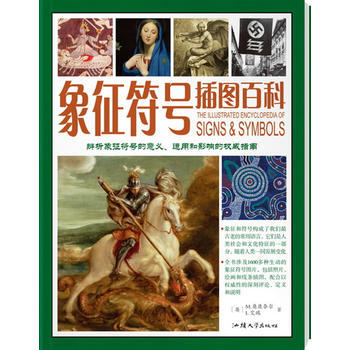 《蕴藏无穷力量的化身——象征符号插图百科》 M.奥康奈尔,L.艾瑞,余世燕, 汕头大学出 pdf epub mobi 下载