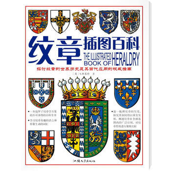 《展现独特魅力的标志——纹章插图百科》 , 汕头大学出版社 pdf epub mobi 下载