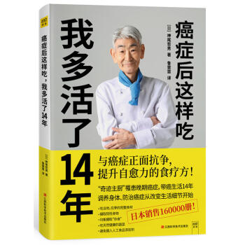 癌症后这样吃 我多活了14年 奇迹主厨换癌晚期,带癌生活14年,调养身体 防治癌症从改变生活细节开始