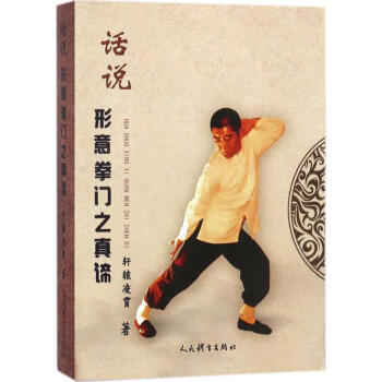 話說形意拳門之真諦 pdf epub mobi 下载