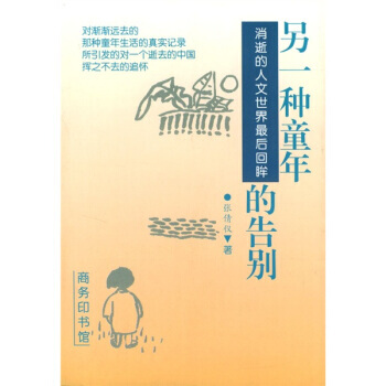 《另一種童年的告彆(消逝的人文世界後迴眸)》 張倩儀, 商務印書館 pdf epub mobi 電子書 下載