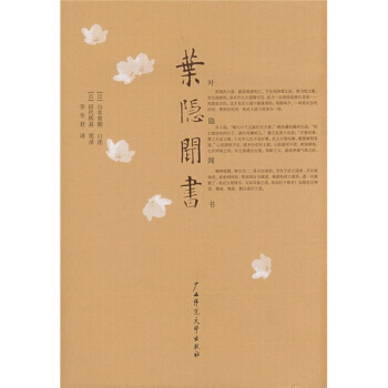 《葉隱聞書(瞭解日本武士道精神必讀書)》 [日] 山本常朝,李鼕君, 廣西師範大學齣版社 pdf epub mobi 下载