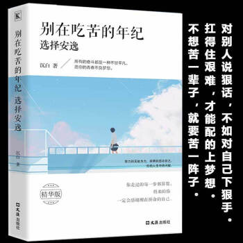 别在吃苦的年纪选择安逸 写给年轻人的正能量励志书籍 将来的你一定会感谢现在拼命的自己 成功学 pdf epub mobi 下载