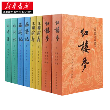四大名著 西遊記 紅樓夢 水滸傳 三國演義 中國古典文學名著 pdf epub mobi 電子書 下載