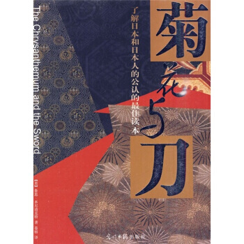 《菊花与刀》 [美] 鲁思·本尼迪克特,晏榕, 光明日报出版社 pdf epub mobi 电子书 下载