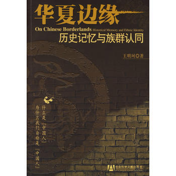 《华夏边缘：历史记忆与族群认同》 王明珂, 社会科学文献出版社 pdf epub mobi 下载