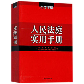 人民法庭實用手冊(2018年版) pdf epub mobi 電子書 下載