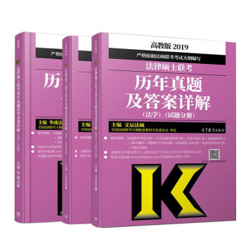 (2019)法律碩士聯考曆年真題及答案詳解(法學)+章節分類詳解(法學.非法學) pdf epub mobi 電子書 下載