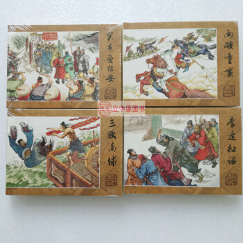 雷人水滸傳 共4冊29-32 連環畫小人書50開精裝 李逵扯詔 兩破童貫 三敗高俅 買市受招安 pdf epub mobi 下载