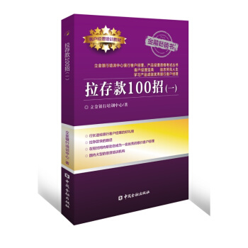 拉存款100招（一）【中国金融出版社直属书店】 pdf epub mobi 下载