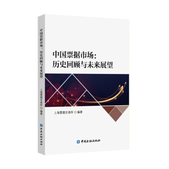 中國票據市場:曆史迴顧與未來展望【中國金融齣版社直屬書店】 pdf epub mobi 下载