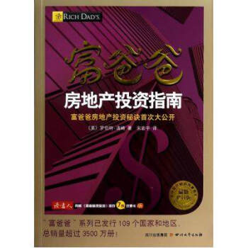 富爸爸房地産投資指南(*新修訂版)/球*佳財商教育係列 (美)羅伯特·清崎|譯者:宋宏宇 pdf epub mobi 下载