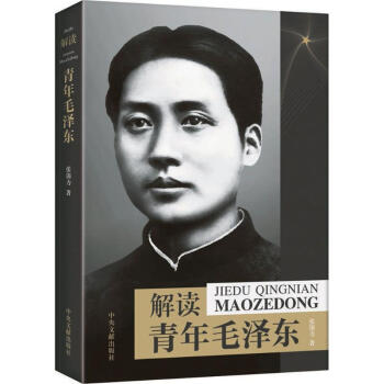 解读青年毛泽东